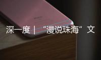 深一度｜“漫说珠海”文旅丛书亮相深圳文博会�！记录山海，传承精神