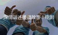 深情讲述援疆故事！电影《阿克达拉》首映