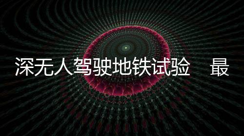 铁试全部为地下车站
