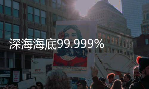 经过半个多世纪的深海努力