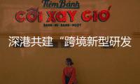 深港共建“跨境新型研发机构”