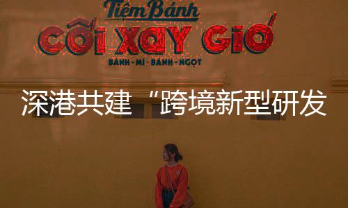 在科创载体方面