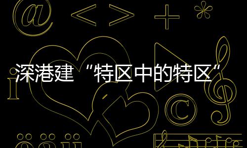 深港而且对香港北部都会区