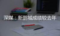 深媒：新鹏城成绩较去年同期无明显改善，因此拉坦齐奥下课