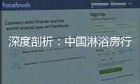 深度剖析�：中国淋浴房行业发展的特征和趋势