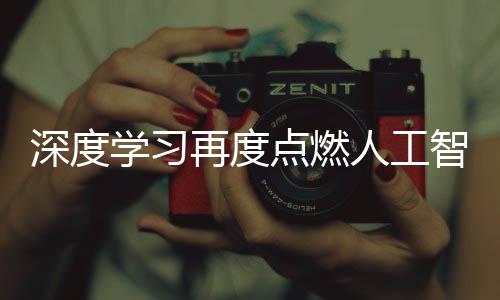 文字识别和大规模图像分类等