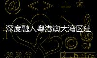 深度融入粤港澳大湾区建设�，中交城投签约多个城市综合开发项目