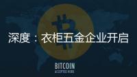 深度：衣柜五金企业开启战略性思路