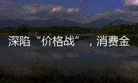 深陷“价格战”�，消费金融何去何从	？