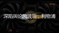 深陷舆论风波后，利物浦球员迪亚斯已启程返回英格兰