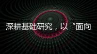 深耕基础研究，以“面向未来的耐心”