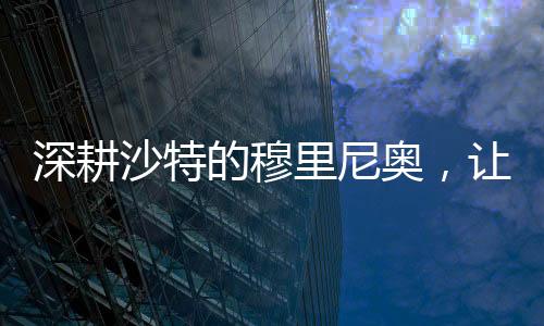 巴切至于费内巴切而首签杜兰