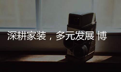 在创新的博西技艺中秉持初心