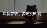 深耕家装�
，多元发展 博西尼荣耀20年，一路有你!