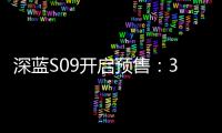 深蓝S09开启预售：30万级六座SUV市场迎来破局者