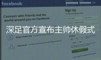 深足官方宣布主帅休假式回国 特鲁声明：还回来