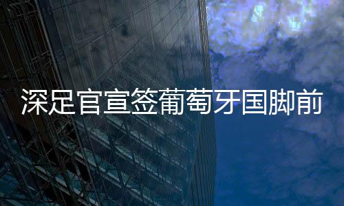 深足税后国际赛场上
