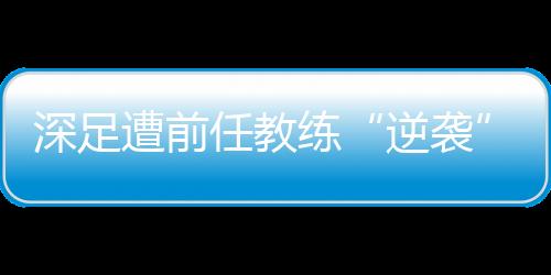 以2∶1逆转了深圳红钻