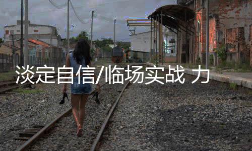 ”占永琪在比赛中发现