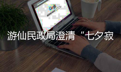 游仙区民政局一共登记了77对