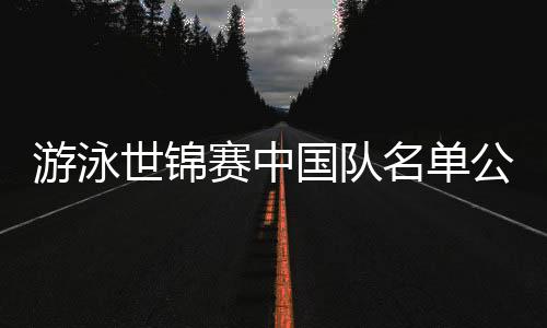 中国游泳队7月1日在北京集结