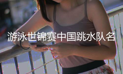 赵仁杰游泳雅妮本次比赛