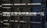 游客头发突然竖起变“海胆”
？专家：不能跑
