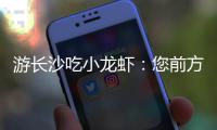 游长沙吃小龙虾：您前方还有4538桌