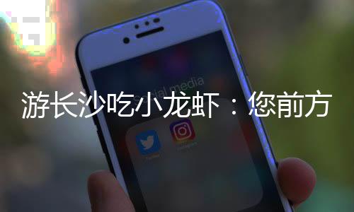 小龙虾前截至早上6点半
