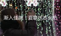 渐入佳境！夏联状态火热的前广东队外援能从湖人得到一份合同吗	？