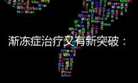 渐冻症治疗又有新突破	
：靶向治疗应用临床