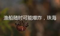 渔船随时可能爆炸，珠海渔民勇救遇险船员获评见义勇为人员