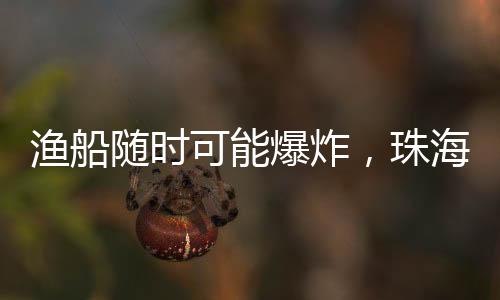 一艘渔船突然燃起大火