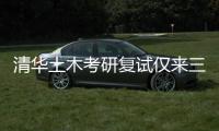 清华土木考研复试仅来三人？我们到底该选什么专业丨议教