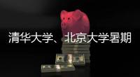 清华大学
、北京大学暑期恢复校园开放参观