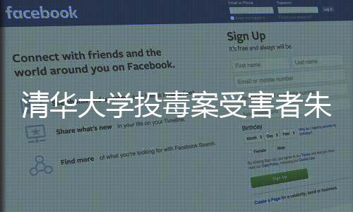 清华去世但至今无果