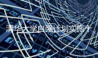 清华大学自强计划实施十年
：2671名寒门学子步入清华园