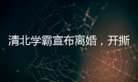 清北学霸宣布离婚，开撕A股公司董事长前妻