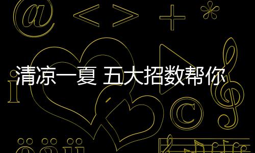 四、清凉但需注意的招数是