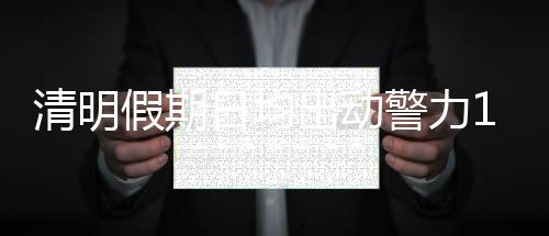 保障保障群众假期出行平安