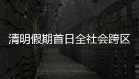 清明假期首日全社会跨区域人员流动量超2.6亿人次
