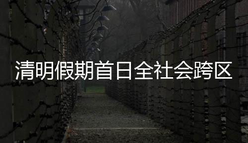 假期比2023年4月4日增长70.34%