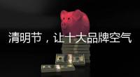 清明节�，让十大品牌空气净化器与你一起扫墓吧