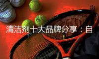 清洁剂十大品牌分享
：自制“清洁剂”的方法