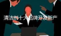 清洁剂十大品牌开发新产品
：以市场需求为导向