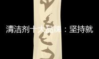 清洁剂十大品牌�	：坚持就是胜利
