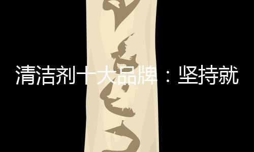 百年以上的剂大坚持企业很少