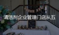 清洁剂企业管理门店从五个“商”着手