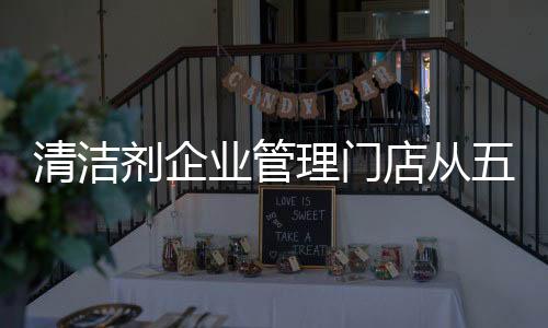 那么在如今的清洁情况下