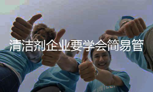 业学易管简约之美